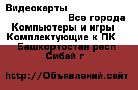 Видеокарты GTX 1060, 1070, 1080 TI, RX 580 - Все города Компьютеры и игры » Комплектующие к ПК   . Башкортостан респ.,Сибай г.